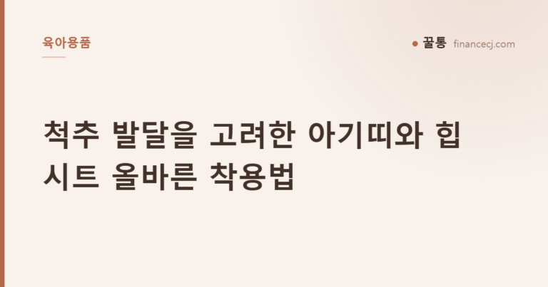 척추 발달을 고려한 아기띠와 힙시트 올바른 착용법