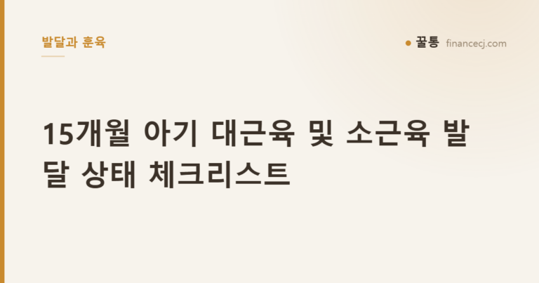 15개월 아기 대근육 및 소근육 발달 상태 체크리스트