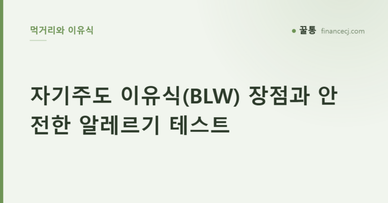 자기주도 이유식(BLW) 장점과 안전한 알레르기 테스트