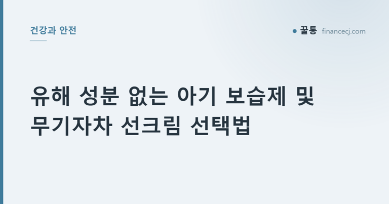 유해 성분 없는 아기 보습제 및 무기자차 선크림 선택법