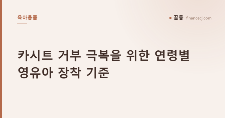 카시트 거부 극복을 위한 연령별 영유아 장착 기준