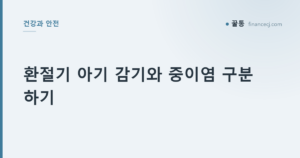 환절기 아기 감기와 중이염 구분하기