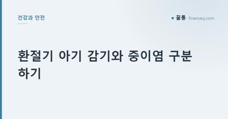 환절기 아기 감기와 중이염 구분하기