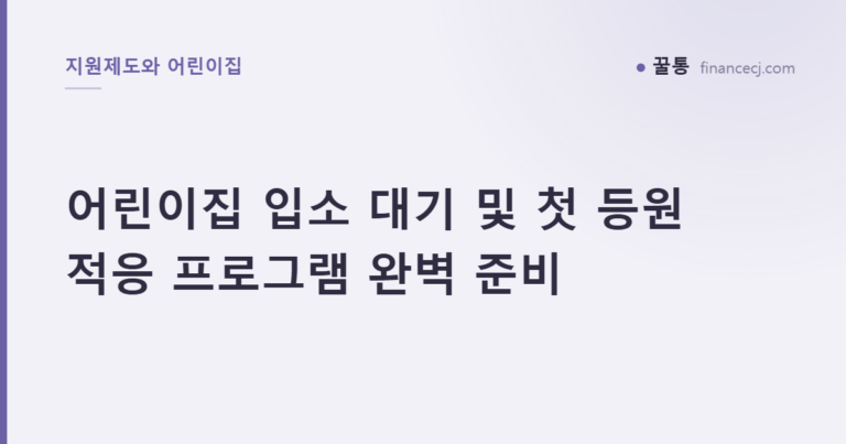 어린이집 입소 대기 및 첫 등원 적응 프로그램 완벽 준비