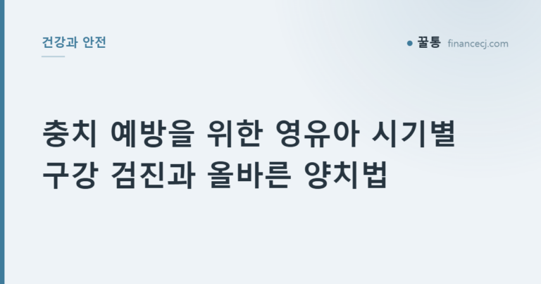 충치 예방을 위한 영유아 시기별 구강 검진과 올바른 양치법
