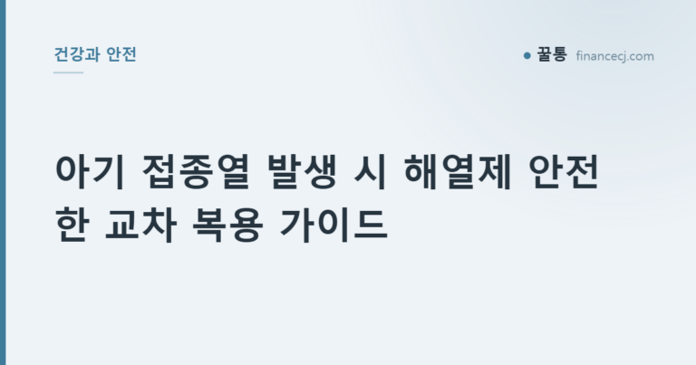 아기 접종열 발생 시 해열제 안전한 교차 복용 가이드