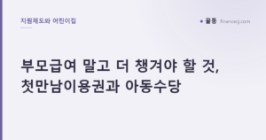 부모급여 말고 더 챙겨야 할 것, 첫만남이용권과 아동수당