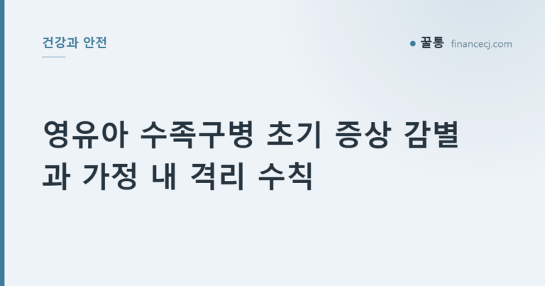 영유아 수족구병 초기 증상 감별과 가정 내 격리 수칙