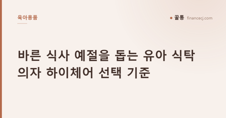바른 식사 예절을 돕는 유아 식탁의자 하이체어 선택 기준