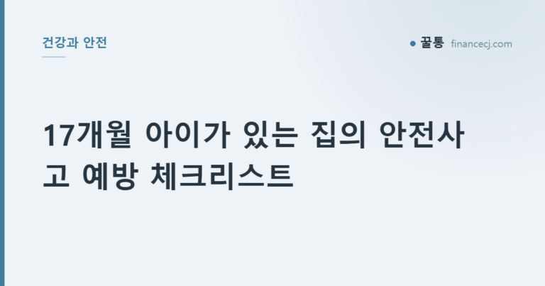 17개월 아이가 있는 집의 안전사고 예방 체크리스트
