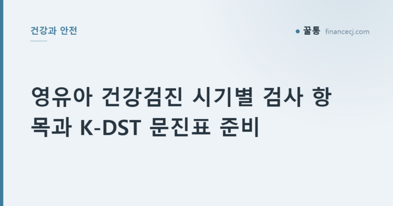 영유아 건강검진 시기별 검사 항목과 K-DST 문진표 준비