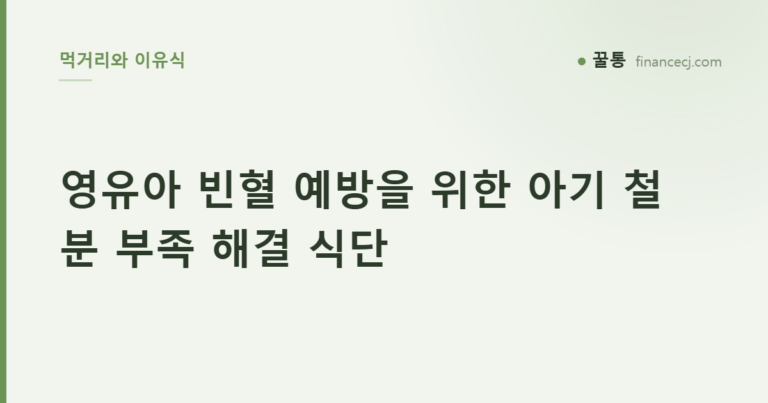 영유아 빈혈 예방을 위한 아기 철분 부족 해결 식단