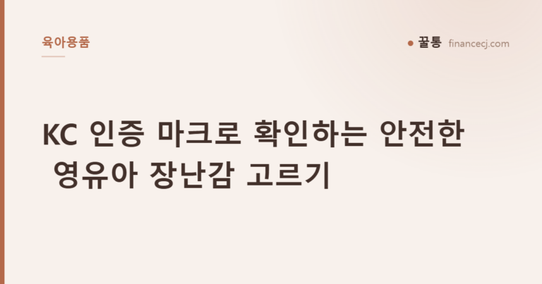 KC 인증 마크로 확인하는 안전한 영유아 장난감 고르기