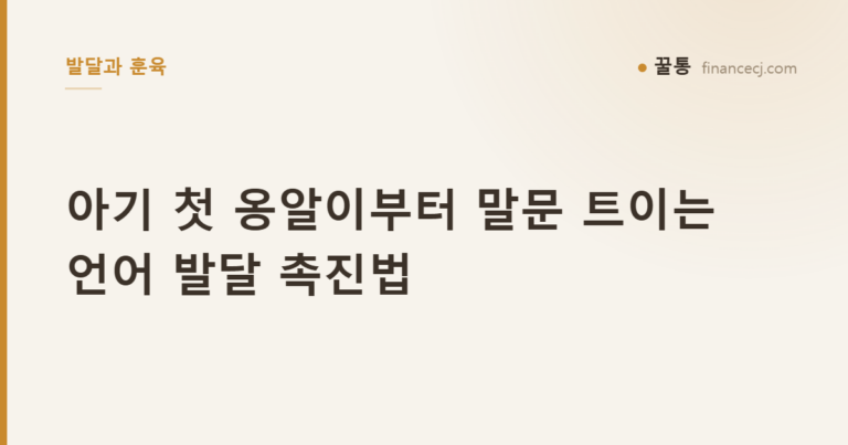 아기 첫 옹알이부터 말문 트이는 언어 발달 촉진법
