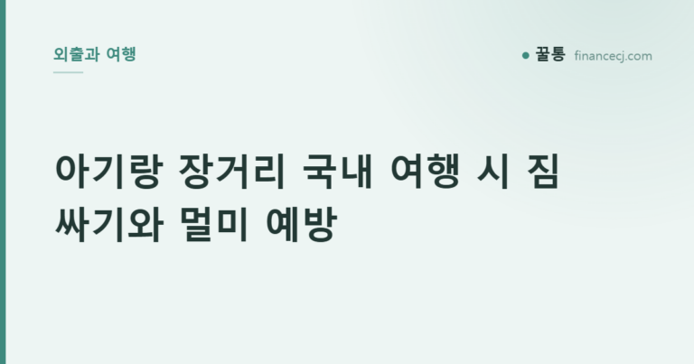 아기랑 장거리 국내 여행 시 짐 싸기와 멀미 예방