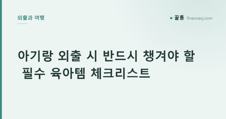 아기랑 외출 시 반드시 챙겨야 할 필수 육아템 체크리스트
