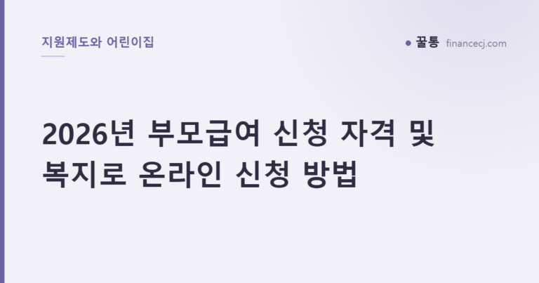 2026년 부모급여 신청 자격 및 복지로 온라인 신청 방법