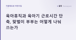 육아휴직과 육아기 근로시간 단축, 맞벌이 부부는 어떻게 나눠 쓰는가