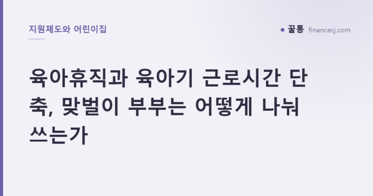 육아휴직과 육아기 근로시간 단축, 맞벌이 부부는 어떻게 나눠 쓰는가