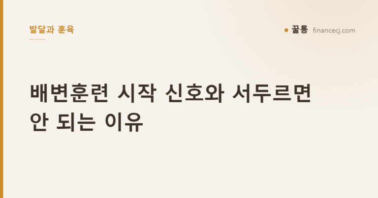 배변훈련 시작 신호와 서두르면 안 되는 이유