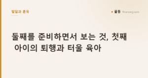 둘째를 준비하면서 보는 것, 첫째 아이의 퇴행과 터울 육아