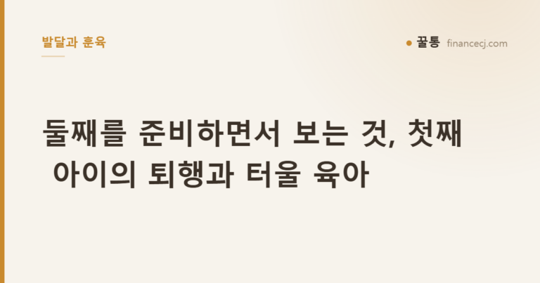 둘째를 준비하면서 보는 것, 첫째 아이의 퇴행과 터울 육아