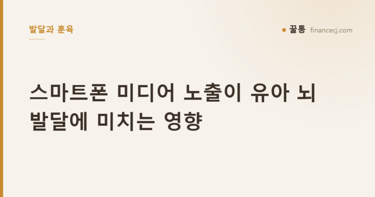 스마트폰 미디어 노출이 유아 뇌 발달에 미치는 영향