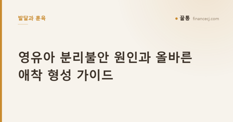 영유아 분리불안 원인과 올바른 애착 형성 가이드