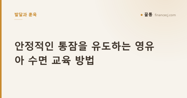 안정적인 통잠을 유도하는 영유아 수면 교육 방법