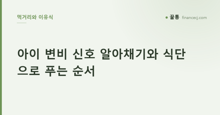 아이 변비 신호 알아채기와 식단으로 푸는 순서