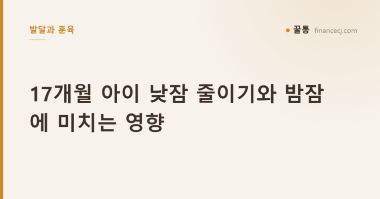 17개월 아이 낮잠 줄이기와 밤잠에 미치는 영향