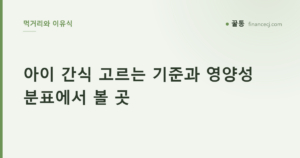 아이 간식 고르는 기준과 영양성분표에서 볼 곳
