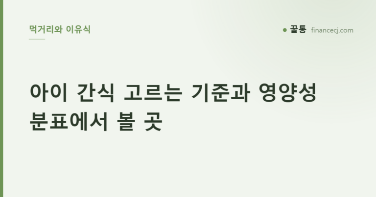 아이 간식 고르는 기준과 영양성분표에서 볼 곳