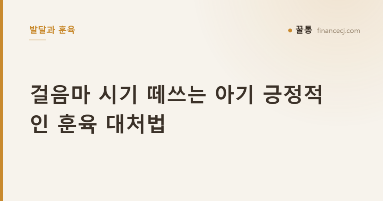 걸음마 시기 떼쓰는 아기 긍정적인 훈육 대처법