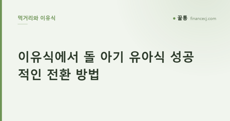 이유식에서 돌 아기 유아식 성공적인 전환 방법