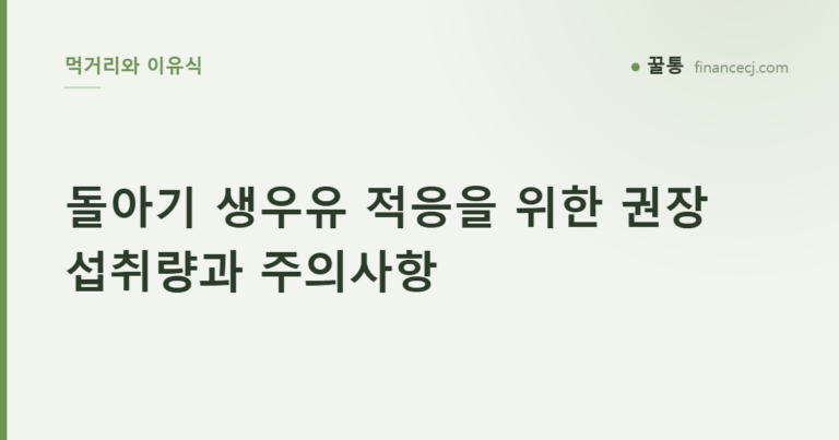 돌아기 생우유 적응을 위한 권장 섭취량과 주의사항